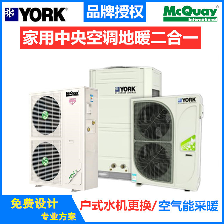 麦克维尔户式水机MAC040ER5水冷水暖中央空调地暖一体机室外机