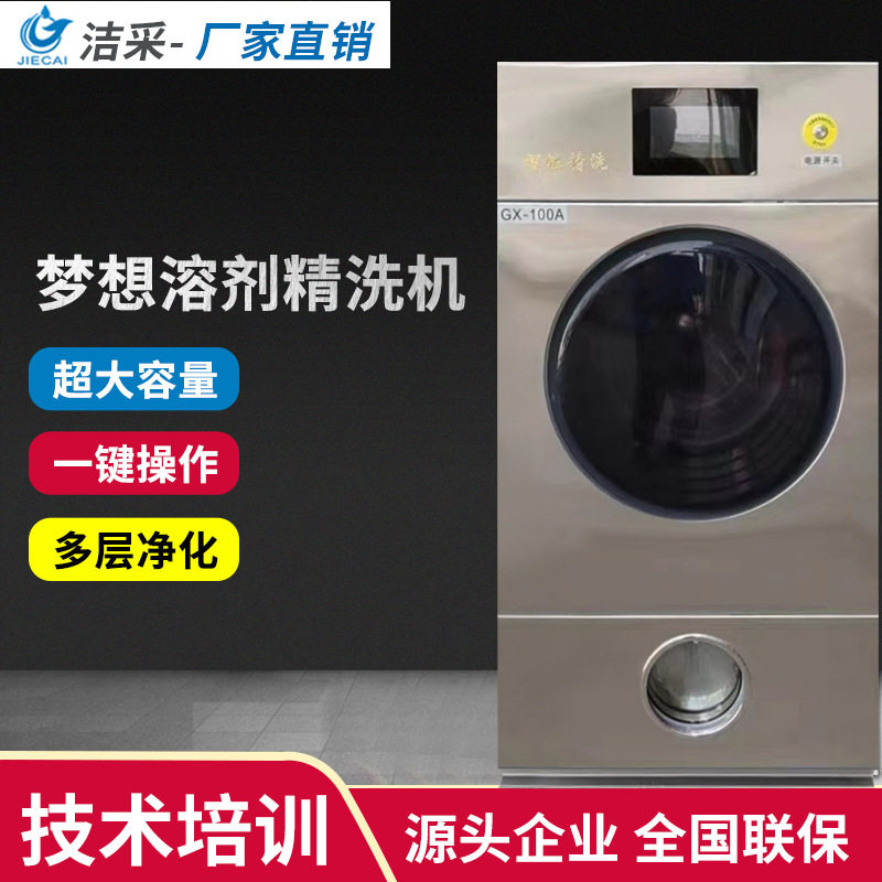 洁采洗衣多溶剂干洗机梦想纯干液战溶剂商用家用洗衣店精洗机