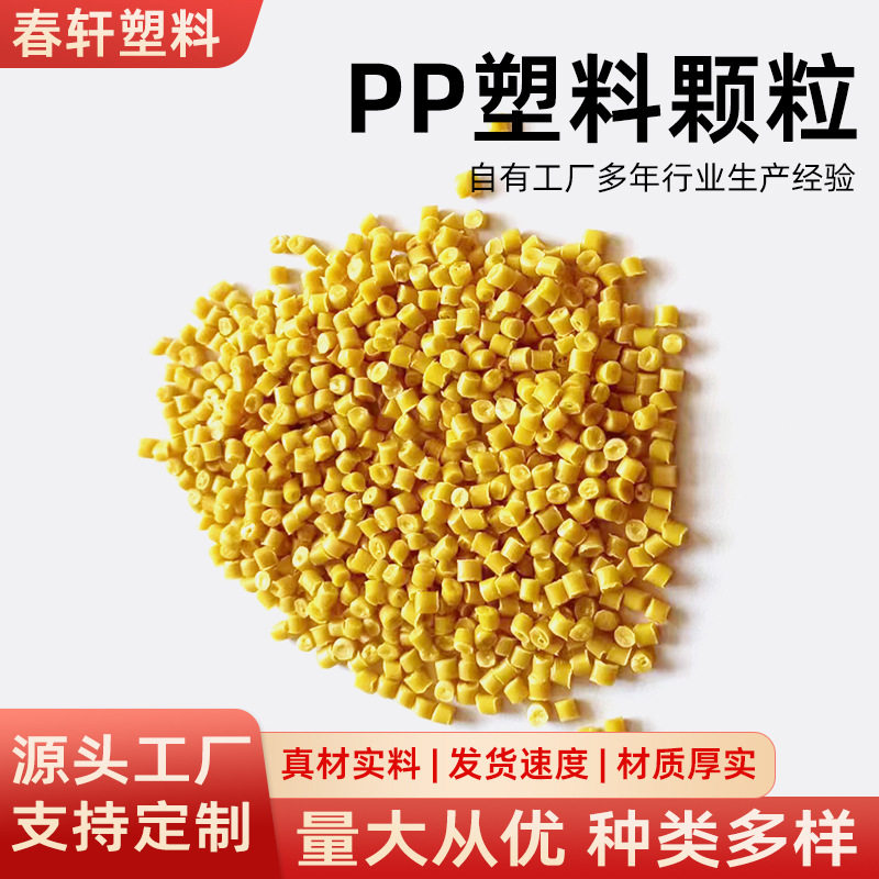 定制黄色塑料颗粒韧性好水果筐再生材质阻燃pp聚丙烯花盆颗粒原料