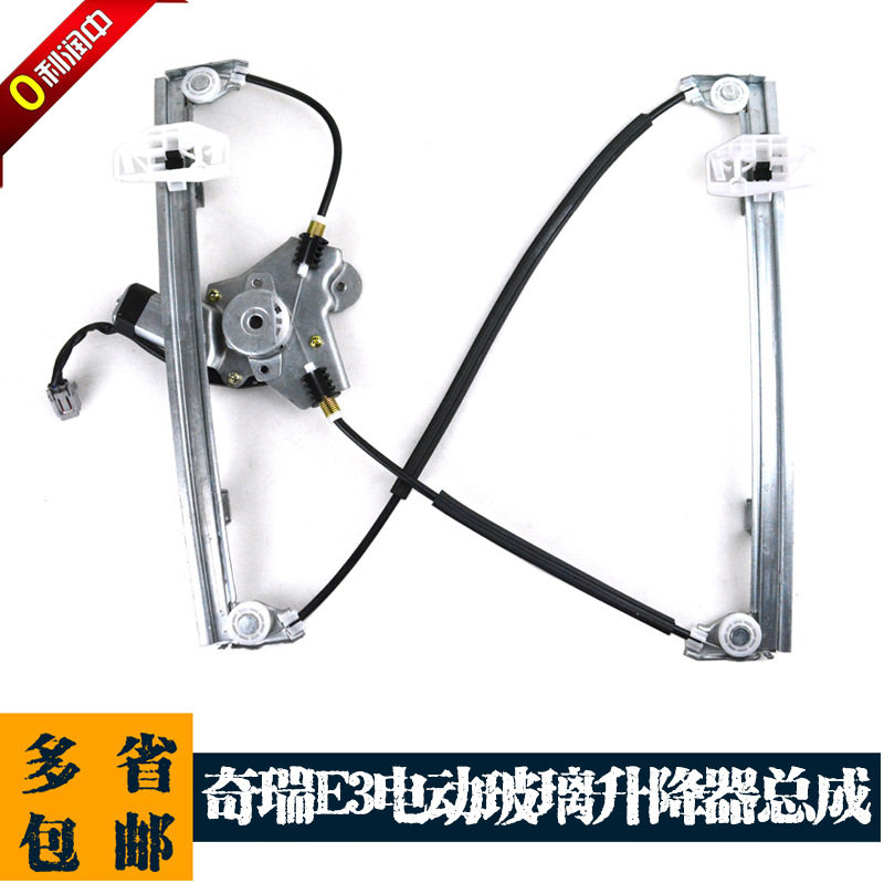 奇瑞E3电动玻璃升降器总成E3原装电动摇窗机配件专用升窗器带电机