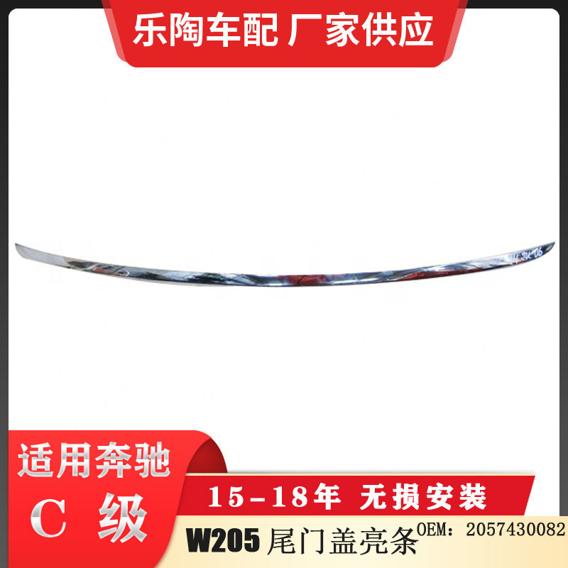 适配奔驰15-18年C级W205尾门盖亮条 后备箱电镀饰条 2057430082
