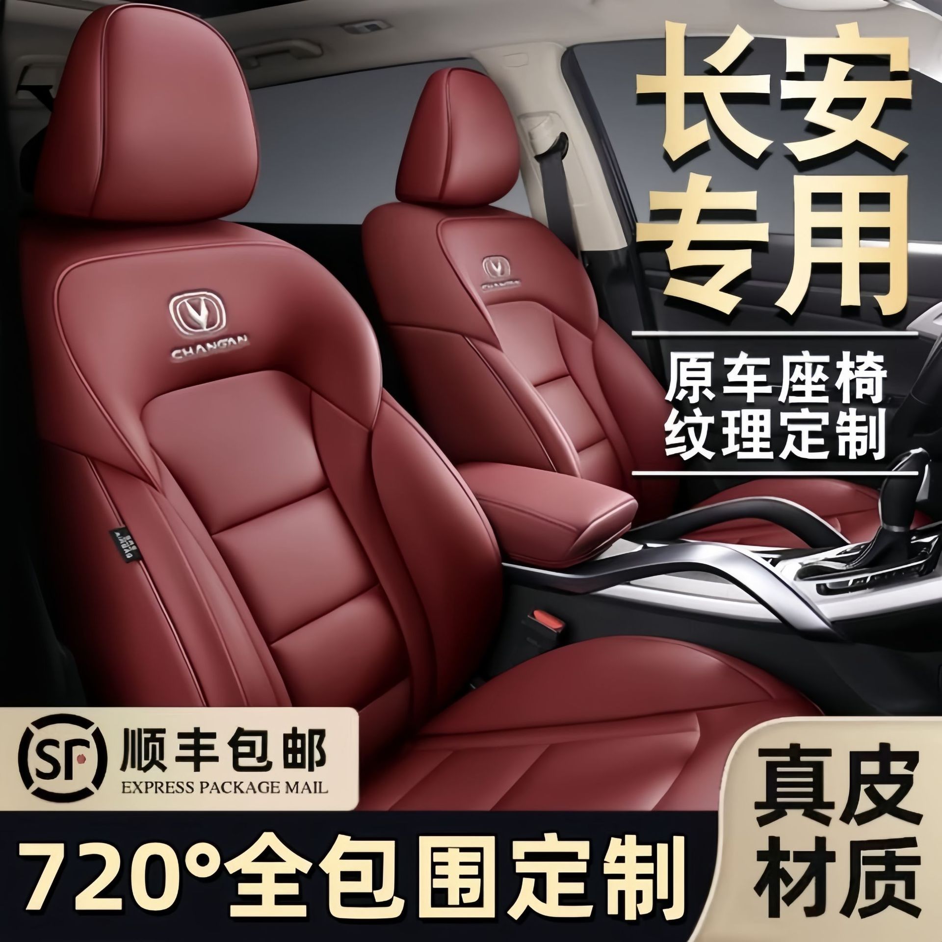 长安CS75/35/55/UNIT真皮座套