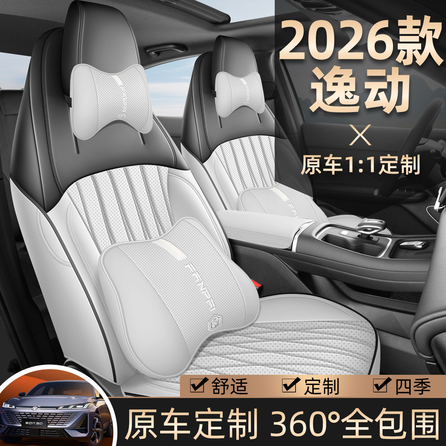 长安逸动1.5T500Bar专用座套