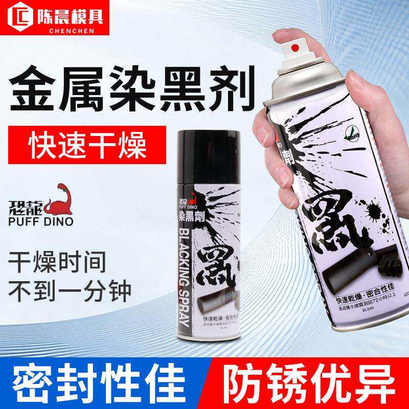 台湾恐龙金属染黑剂发黑剂表面发黑液钢铝塑钢常温油漆补漆