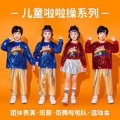 儿童啦啦队演出服男女嘻哈街舞亮片潮服表演服装 小学生运动会班服