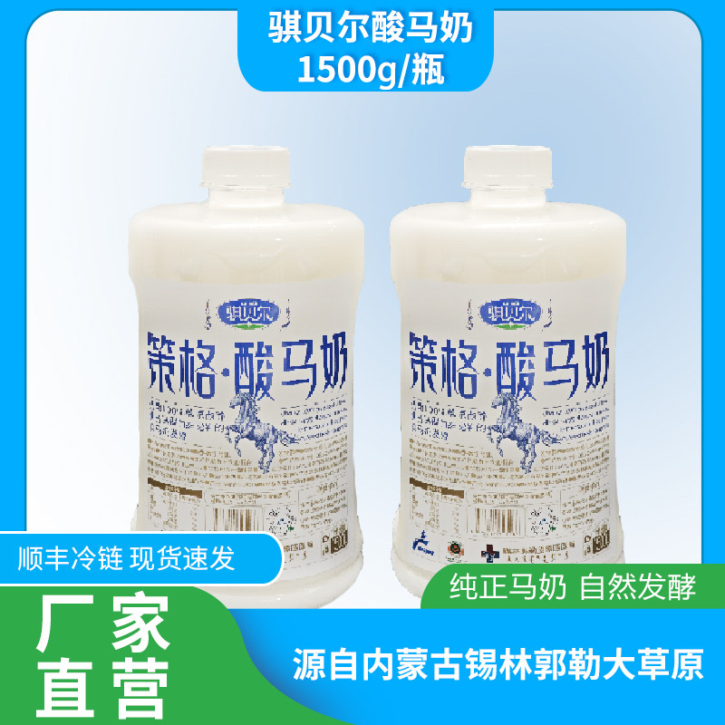 骐贝尔策格酸马奶1500g内蒙古特产草原风味发酵型乳制品低温冷藏