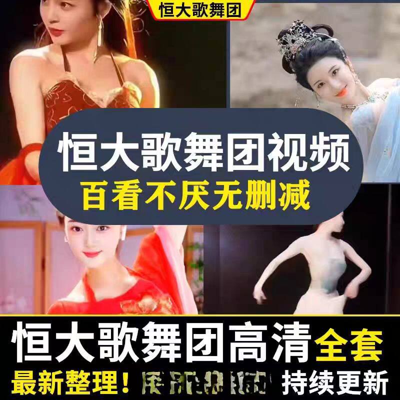 恒大歌舞团珍藏版绝美舞蹈艺术盛宴高清视频资源美轮美奂图片