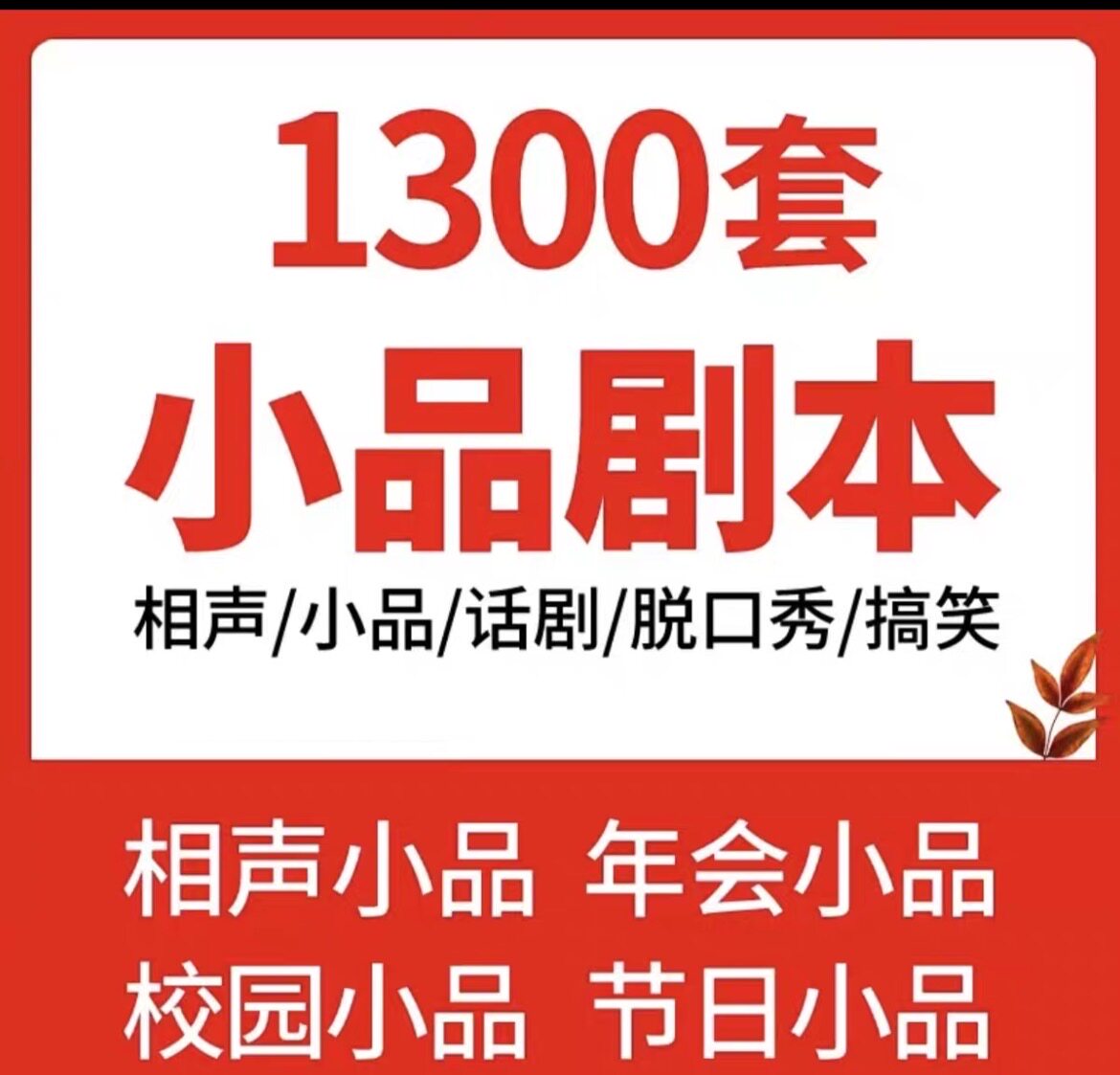公司年会春节晚会表演搞笑小品剧本创意节目策划幽默段子素材word - 实物图