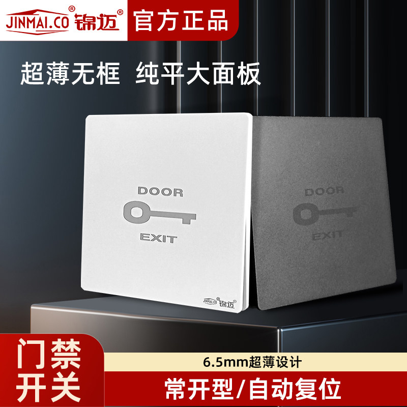 锦迈明装/暗装一位门铃开关