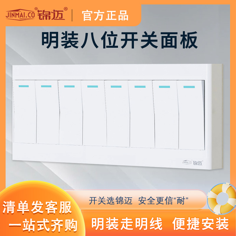 锦迈明装八位单双控开关面板外置家用8联墙壁开关明线盒开关超薄