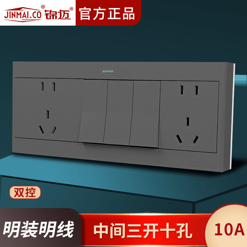 锦迈明装中间三开十孔双控10A图片