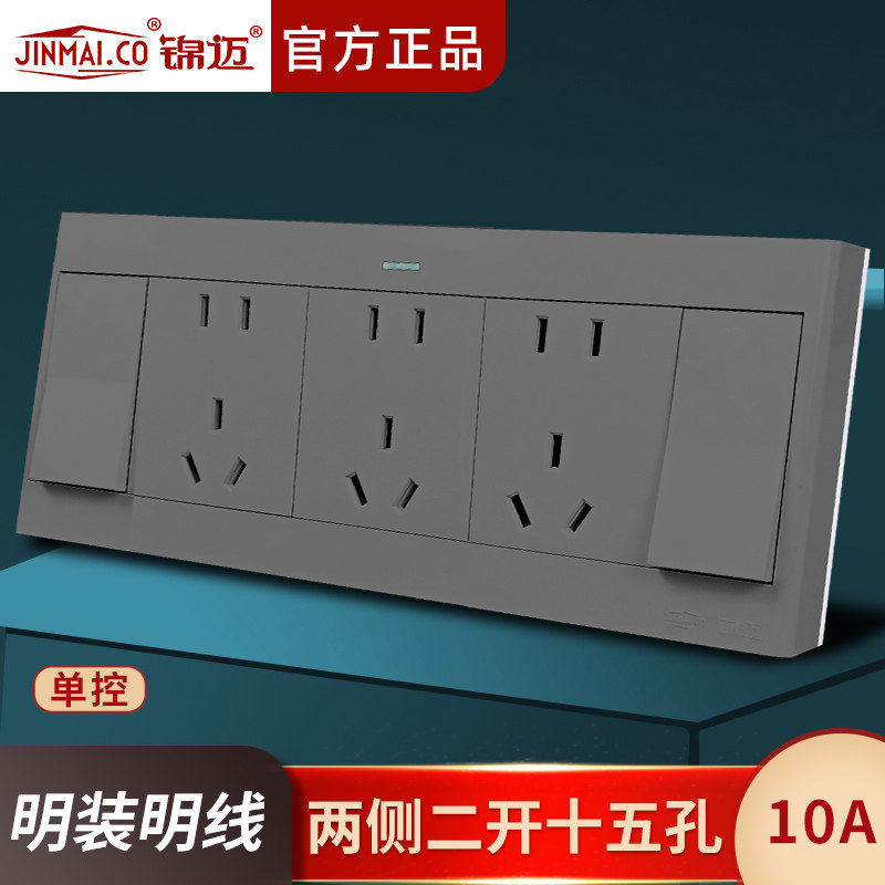 锦迈明装二开十五孔单控10A