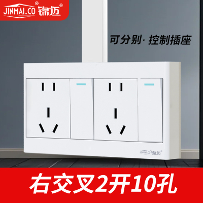 锦迈右交叉二开十孔开关插座面板