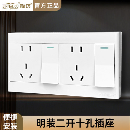 明装二开十孔开关插座