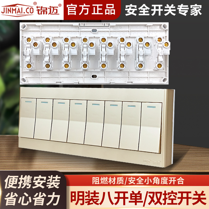 锦迈墙壁式明线盒8位双控开关