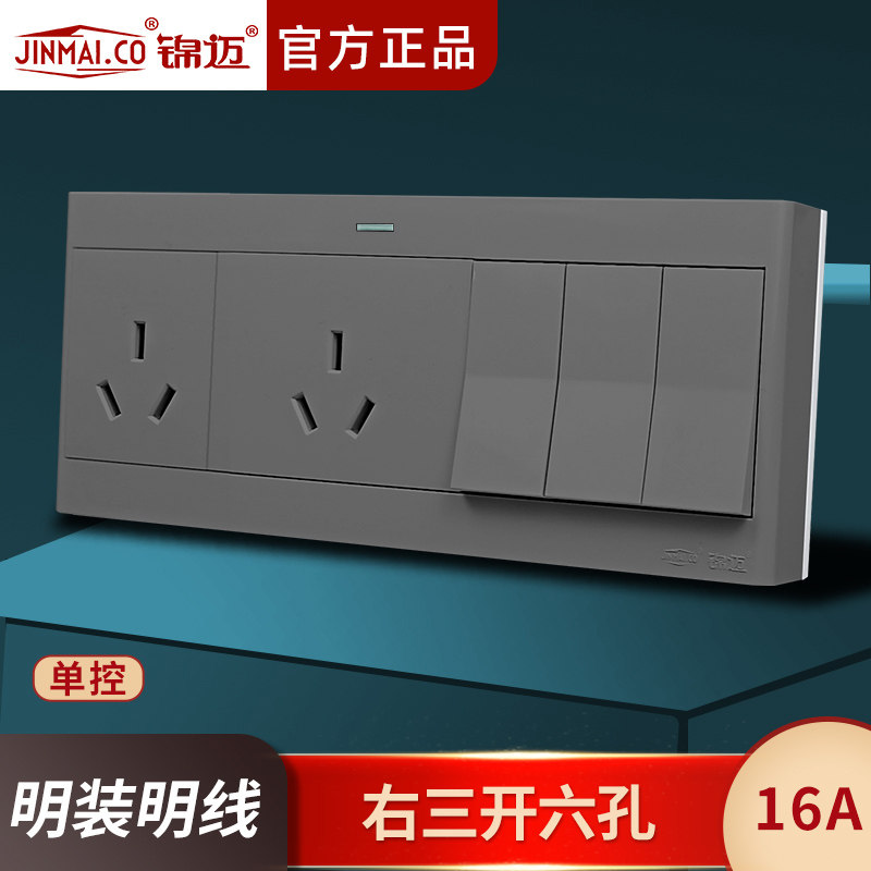 锦迈明装右三开六孔单控16A