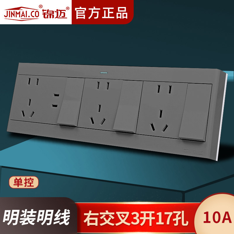 锦迈明装三开十七孔单控10A