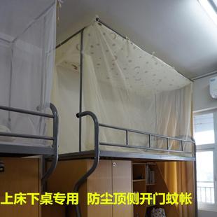 加密防尘顶加密蚊帐 上床下桌 大学生宿舍寝室上下铺 边开侧开门