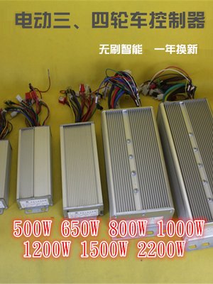 电动三四轮车控制器 无刷智能48V60V50y0W650W800W1000W1500W2200