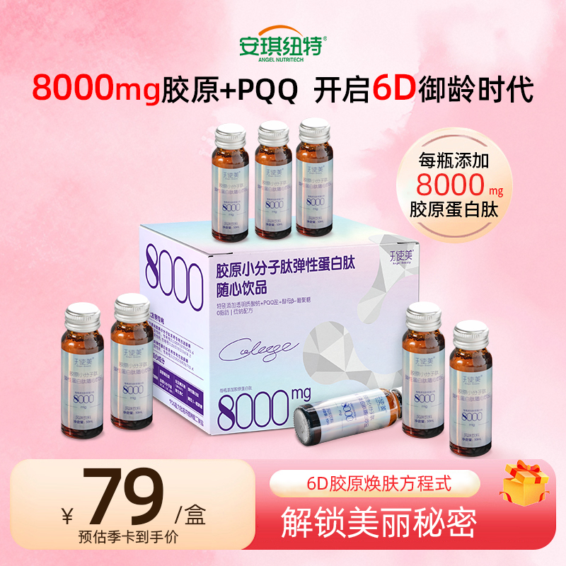 安琪纽特胶原小分子肽弹性蛋白肽随心饮特别添加透明质酸钠PQQ盐