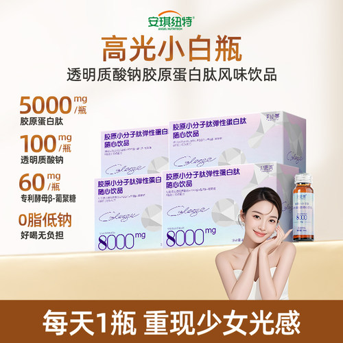 安琪纽特胶原小分子肽弹性蛋白肽随心饮特别添加透明质酸钠PQQ盐