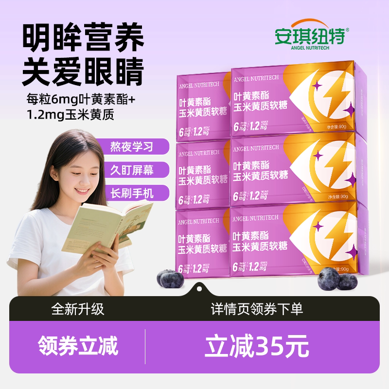 【潘星星专属】安琪纽特叶黄素酯玉米黄质软糖维生素c