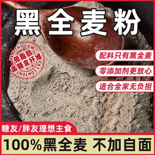 黑全麦荞麦面 面粉麦麸石磨黑麦粉纯黑小麦面 面包杂粮家用0无糖