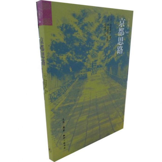 保正版现货京都思路寿岳章子张秋明泽田重隆生活读书新知三联书店