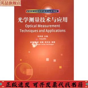 正版 社 图书 光学测量技术与应用谢芳张斌高瞻邵双运冯其波清华大学出版