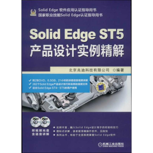 【正版书包邮】SolidEdge软件应用认指导用书SolidEdgeST5产品设计实例精解北京兆迪科技有限公司机械工业出版社