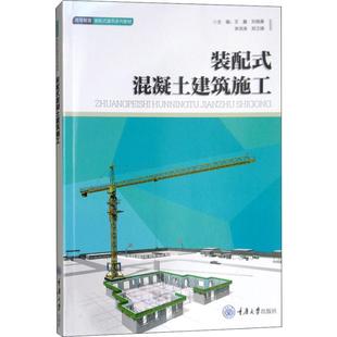 配式 保正版 装 混凝土建筑施工郑卫锋王鑫刘晓晨李洪涛重庆大学出版 现货 社