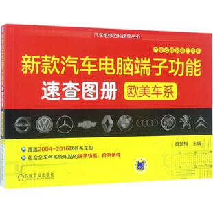 新款 汽车电脑端子功能速查图册欧美车系薛金梅机械工业出版 现货 保正版 社