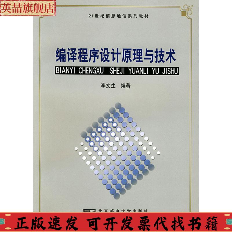 正版图书 编译程序设计原理与技术李文生北京邮电大学出版社