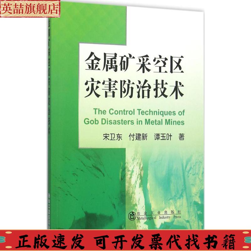 正版图书 金属矿山采空区灾害防治技术宋卫东付建新谭玉叶冶金工业出版社