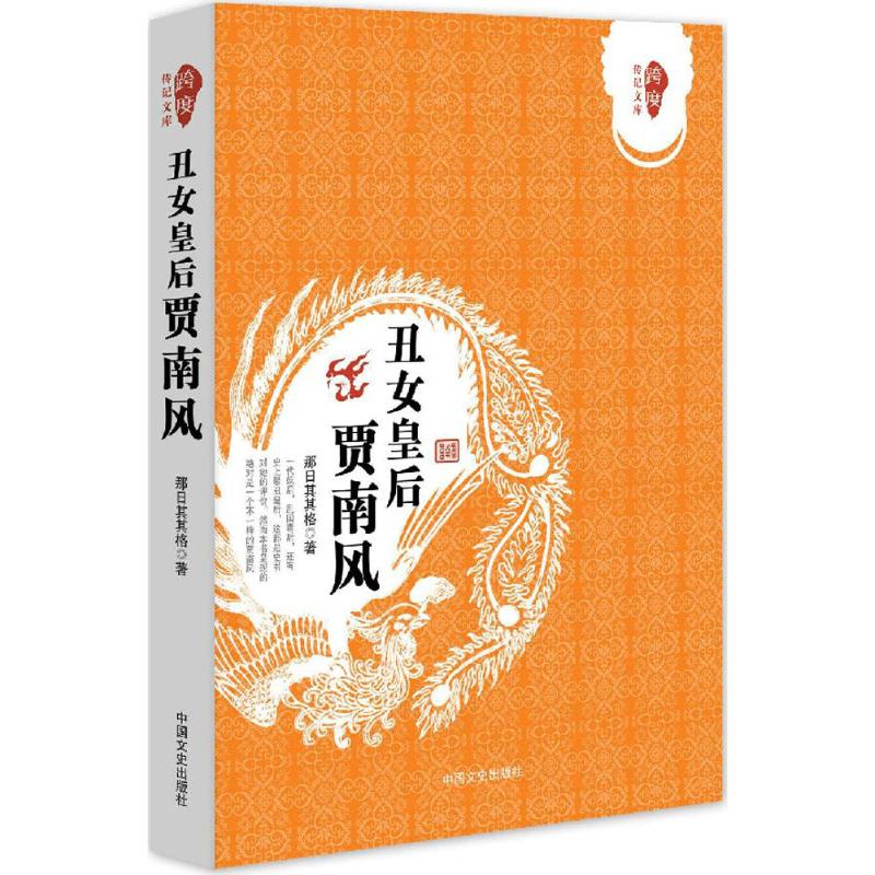 正版书籍 女后贾南风跨度传记文库那日其其格中国文史出版社