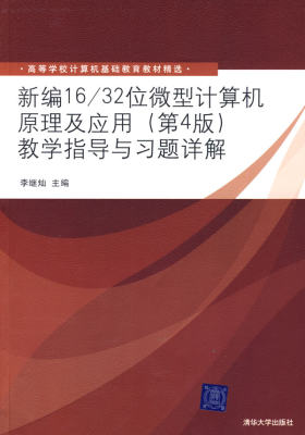 保正版现货 高等学校计算机基础教育教材精选新编1632位微型计算机原理及应用第4版教学指导与习题详解李继灿清华大学出版社