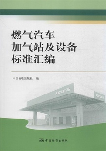 社中国标准出版 正版 图书 燃气汽车加气站及设备标准汇编中国标准出版 社