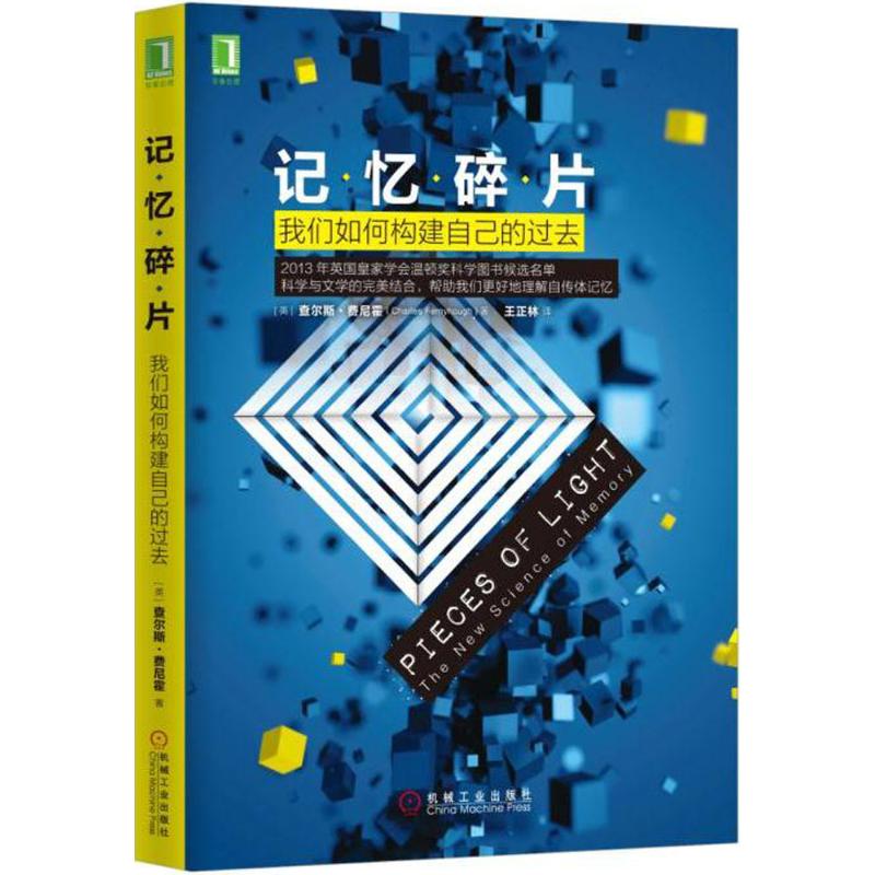 保正版现货记忆碎片我们如何构建自己的过去查尔斯费尼霍王正林机械工业出版社