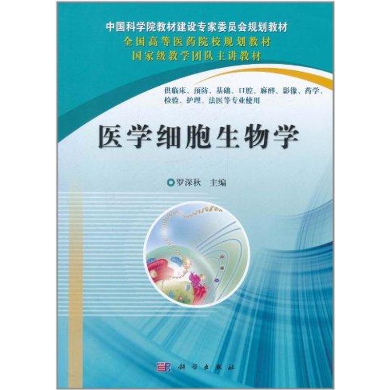 保正版现货医学细胞生物学罗深秋科学出版社-封面