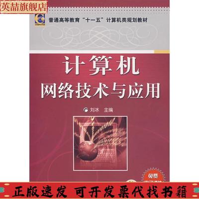 正版图书 计算机网络技术与应用刘冰机械工业出版社
