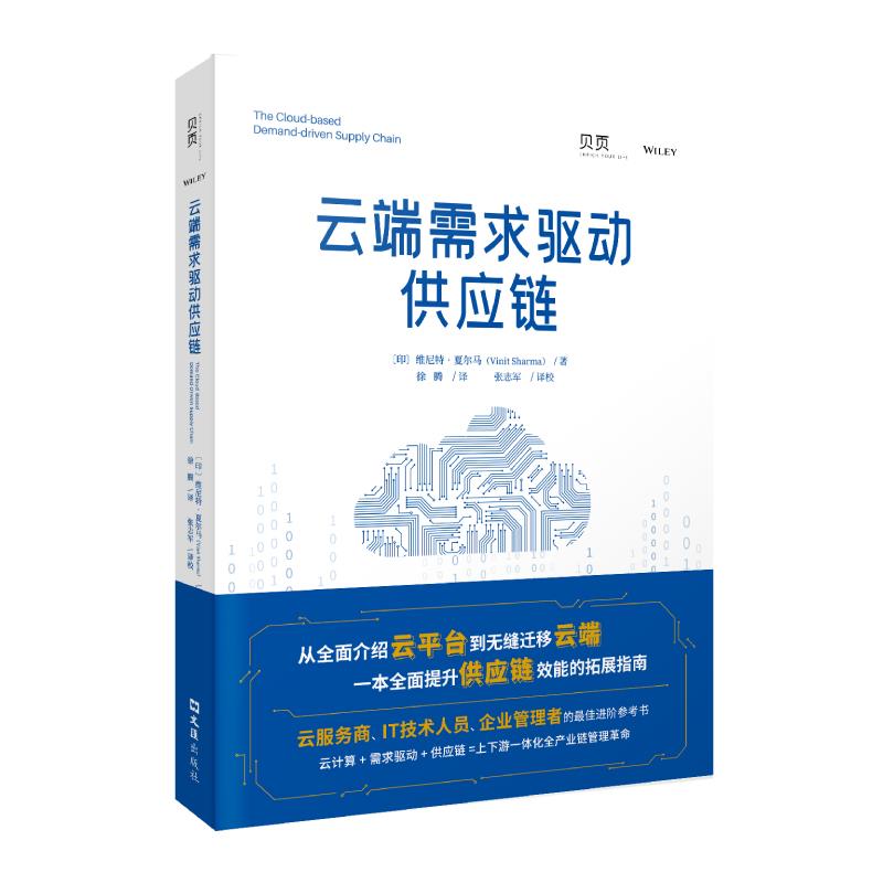 正版图书 云端需求驱动供应链印维尼特夏尔马徐腾文汇出版社