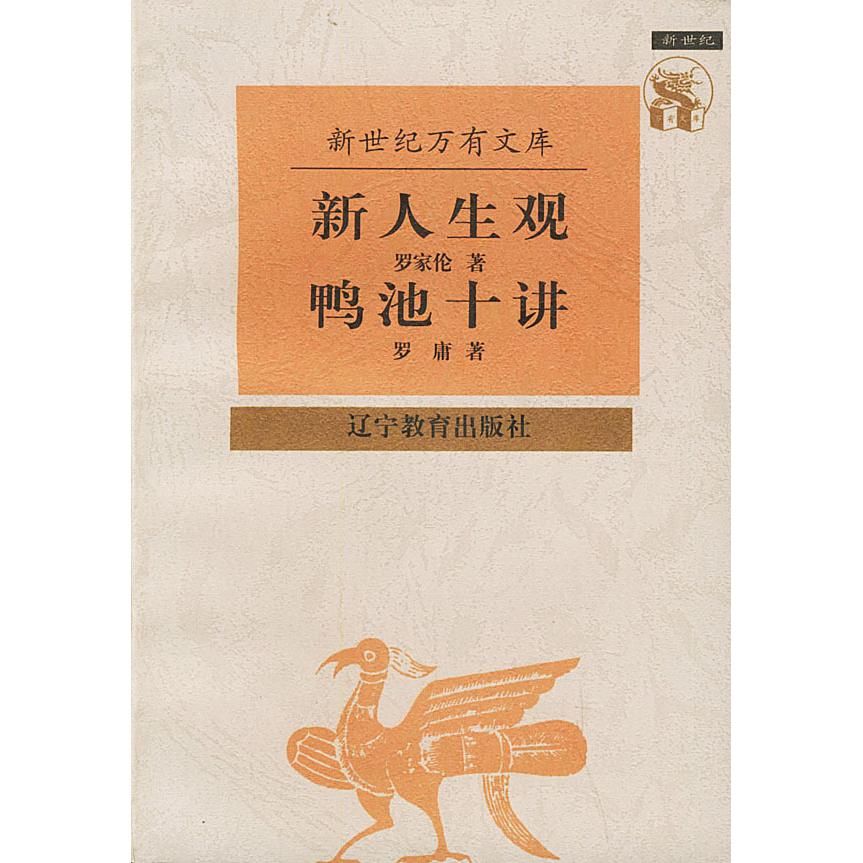 【正版书包邮】新人生观鸭池十讲罗家伦罗庸辽宁教育出版社