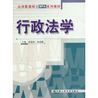 【正版书包邮】公共管理硕士系列教材行政法学皮纯协张成福中国人民大学出版社