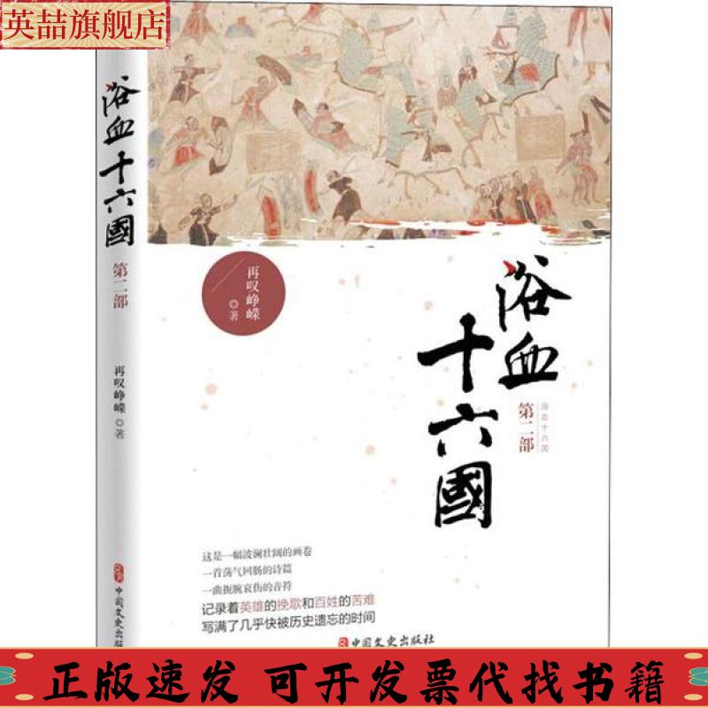 正版图书 浴血十六国第二部再叹峥嵘中国文史出版社