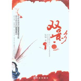 正版 社 书籍 双影宛如群众出版