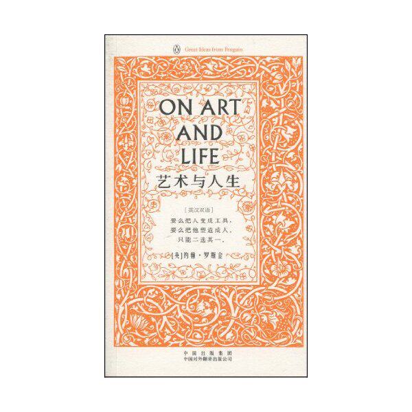 正版图书 艺术与人生罗斯金华亭中国对外翻译出版公司