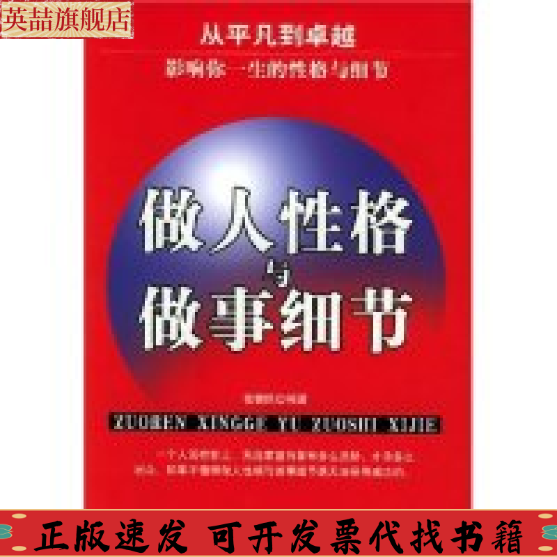 正版图书 做人格与做事细节张健民当代世界出版社