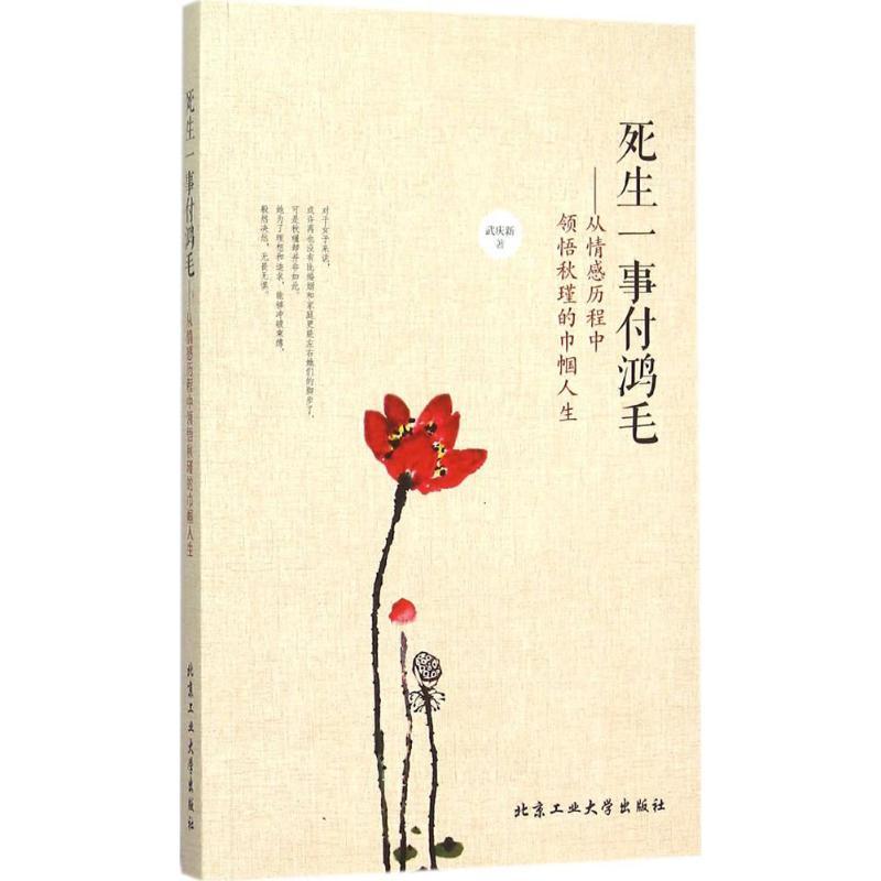 【正版书包邮】死生一事付鸿毛从情感历程中领悟秋瑾的巾帼人生武庆新北京工业大学出版社