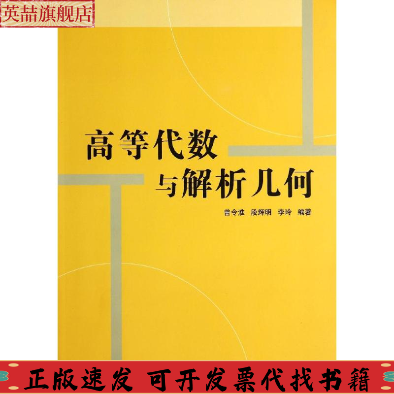 正版图书 高等代数与解析几何曾令淮段辉明李玲编著清华大学出版社9787302373018曾令淮段辉明李玲清华大学出版社