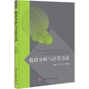 保正版 社 数值分析与计算方法蒋勇科学出版 现货